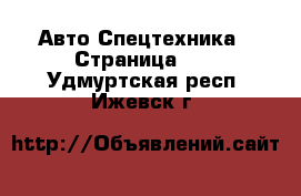 Авто Спецтехника - Страница 11 . Удмуртская респ.,Ижевск г.